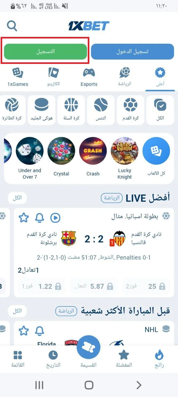 زر التسجيل في تطبيق 1xBet