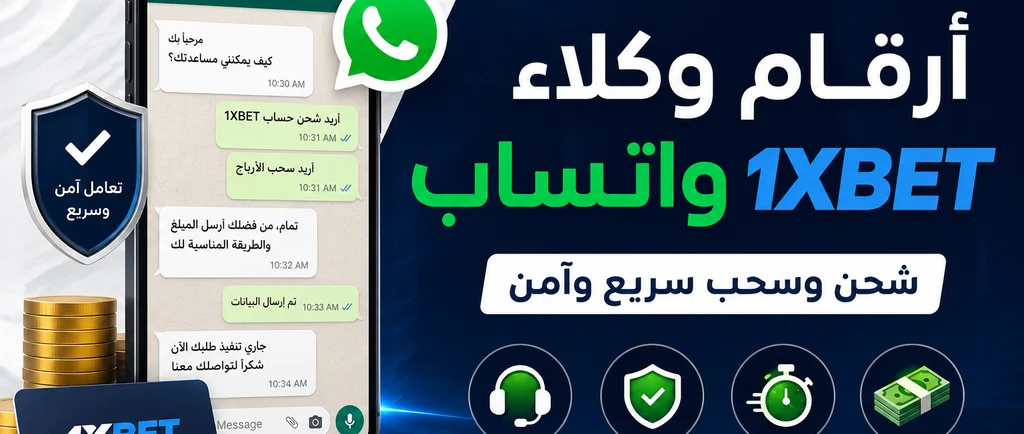 1xbet ارقام وكلاء وان اكس بت واتساب