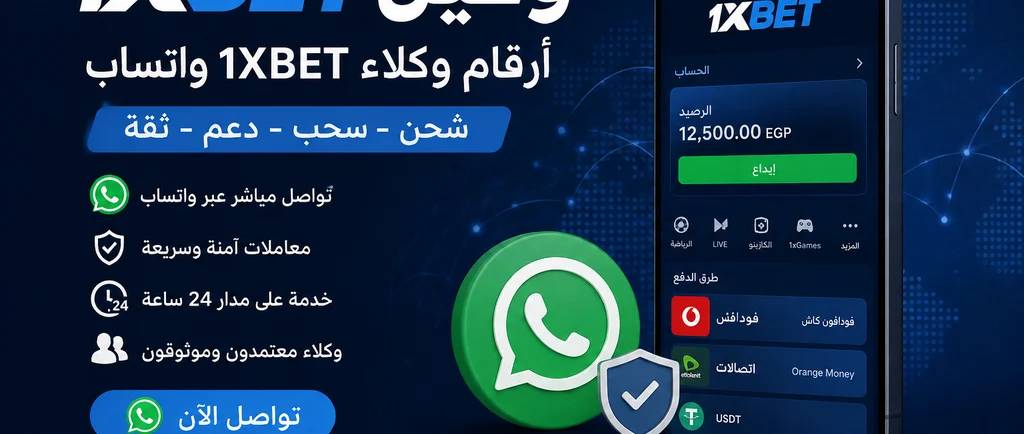 1XBET وكلاء وان اكس بت في مصر، ارقام وكلاء