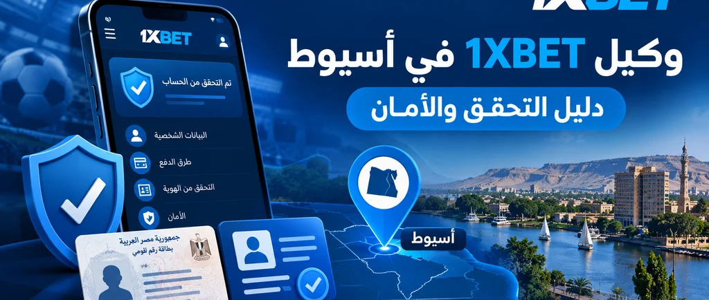 1XBET وكيل وان اكس بت في اسيوط ، وكيل