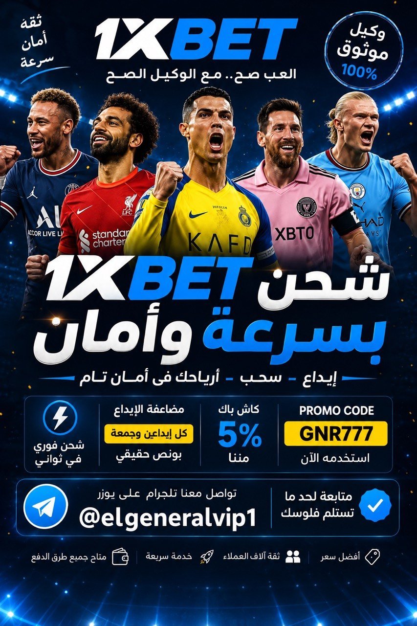 1xbet وكيل معتمد للشحن فورا علي