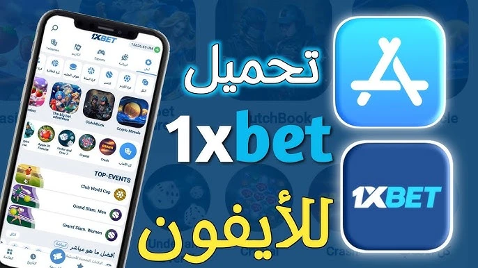1XBET حل مشكلة تحميل برنامج وان اكس بت علي الآيفون
