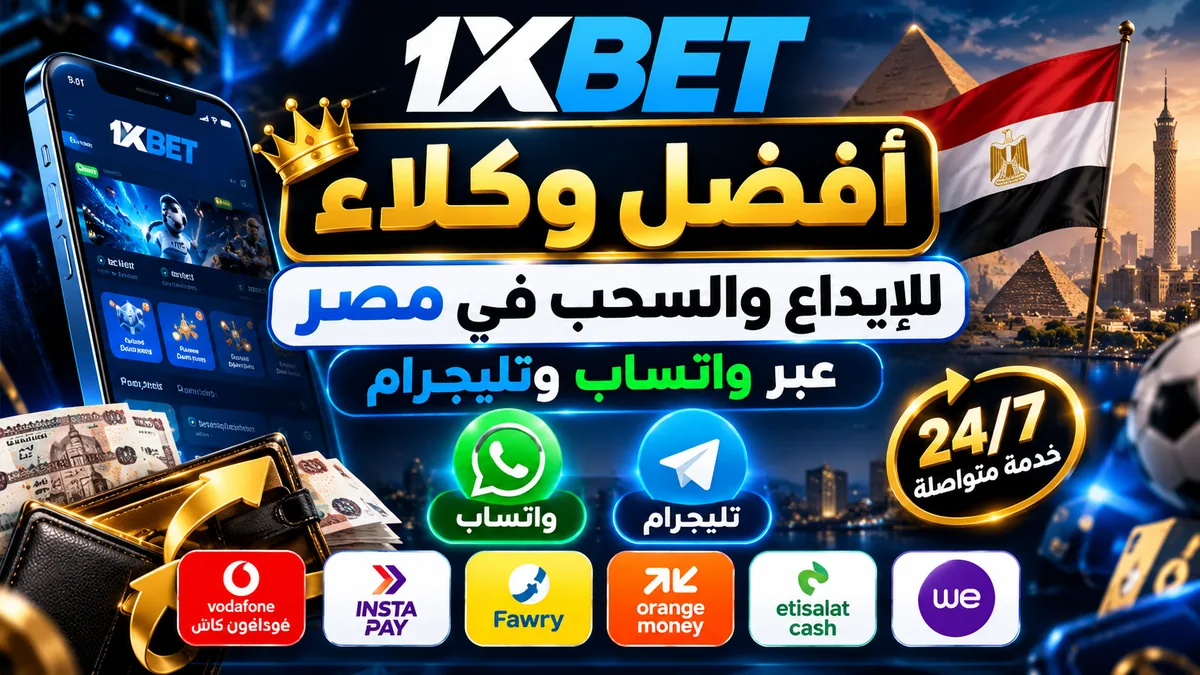 أفضل وكلاء 1xBet للإيداع والسحب في مصر عبر واتساب وتليجرام 2026