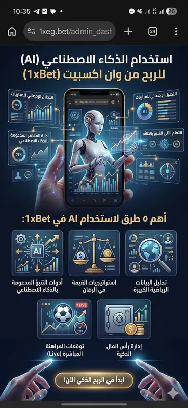 كيف تستخدم الذكاء الاصطناعي (AI) لزيادة أرباحك في 1xBet؟