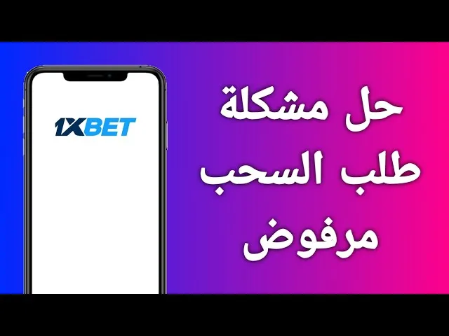 أسباب رفض السحب في 1xBet وكيفية حل المشكلة بخطوات بسيطة